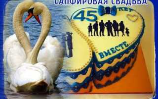 45 лет Свадьбы, какая Свадьба? — картинки, поздравления, открытки