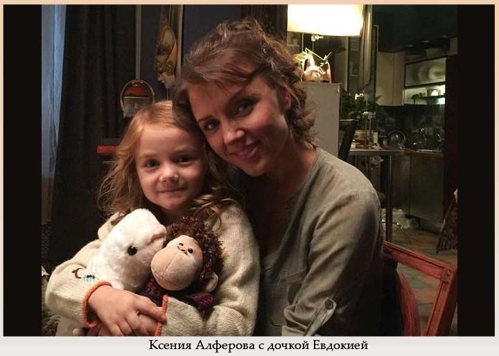 Алферова с дочкой Евдокией