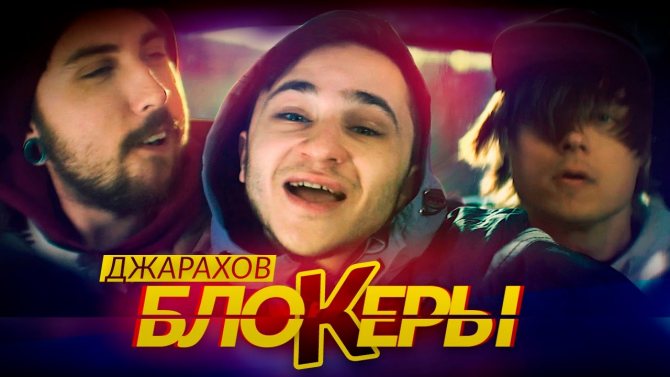 джахаров блокеры