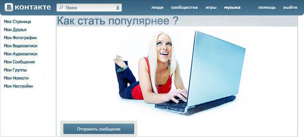 Как стать популярной?