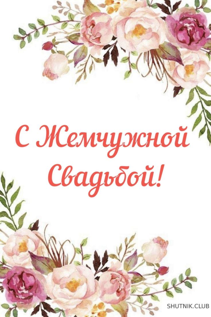 Красивые и прикольные поздравления родителям с жемчужной свадьбой от детей своими словами