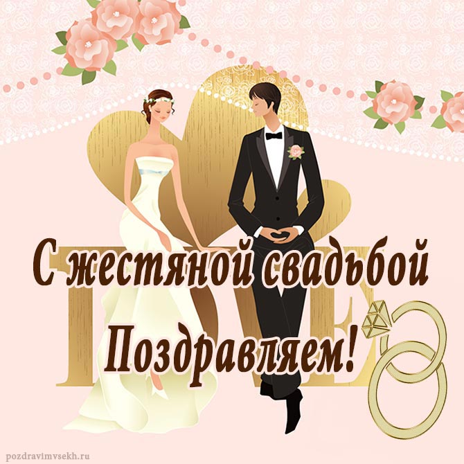 поздравление с годовщиной свадьбы 8 лет-3