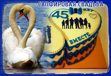 сапфировая свадьба