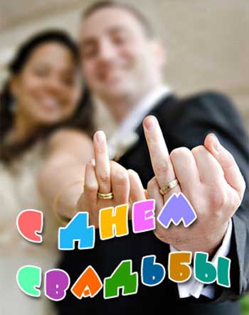 Шуточные поздравления жениху и невесте