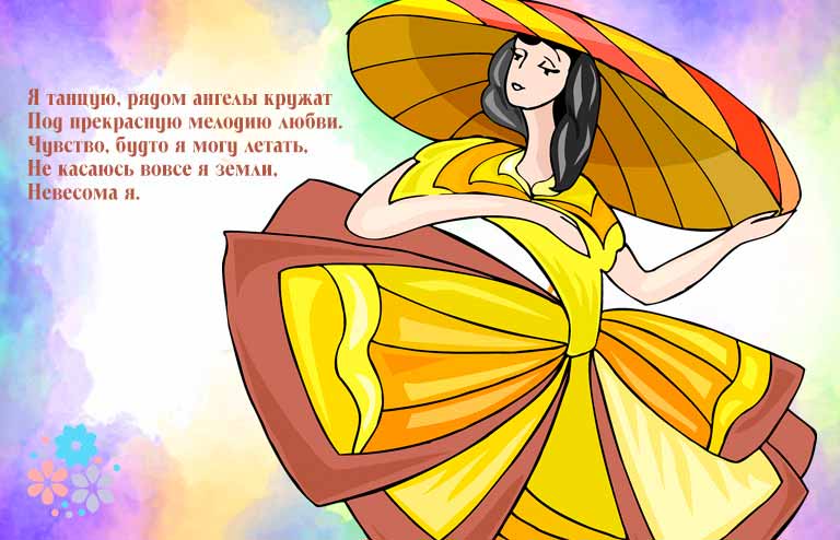 стихи о танцах и танцорах