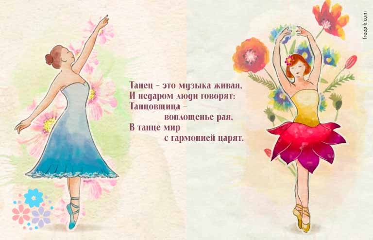 стихи о танце короткие и красивые
