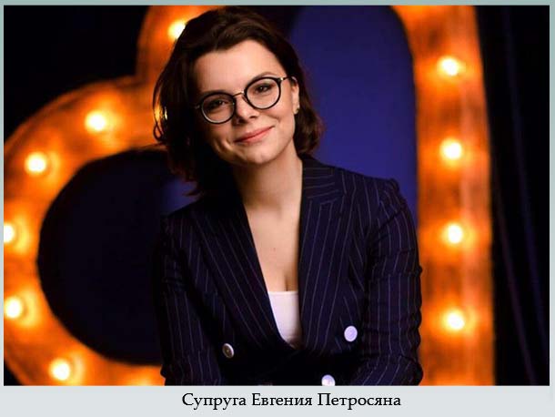 Супруга Евгения Петросяна