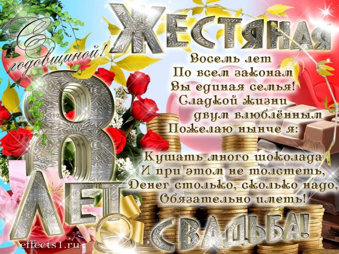 Жестяная свадьба (8 лет) — какая свадьба, поздравления, стихи, проза, смс