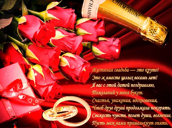 Жестяная свадьба (8 лет) — какая свадьба, поздравления, стихи, проза, смс