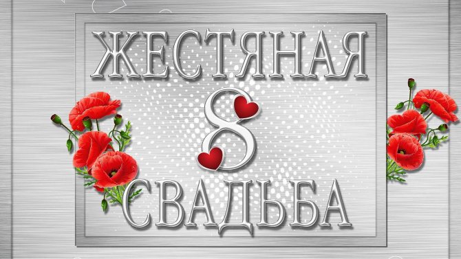 Жестяная свадьба (8 лет) — какая свадьба, поздравления, стихи, проза, смс