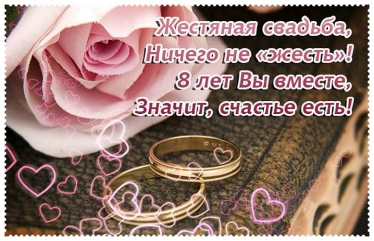 Жестяная свадьба (8 лет) — какая свадьба, поздравления, стихи, проза, смс